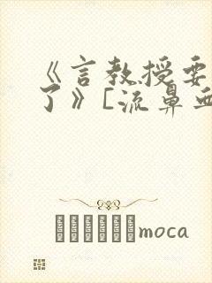《言教授要撞坏了》[流鼻血]封面