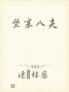 坐享八夫