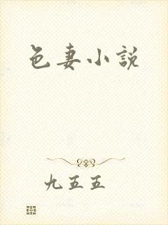 色妻小说