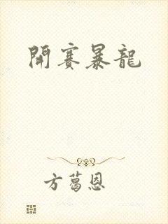 开赛暴龙