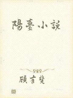 阳台小说