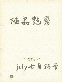 极品艳医