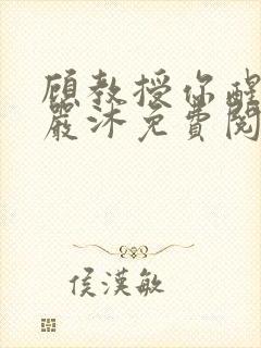 顾教授你醒了吗严沐免费阅读全文封面
