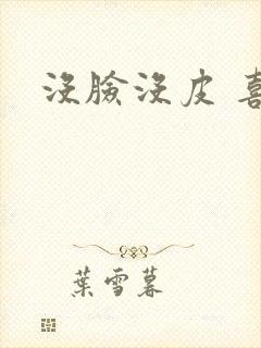 没脸没皮 喜了