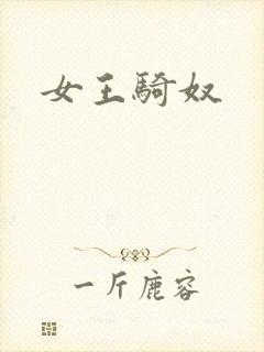 女王骑奴