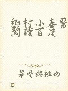 乡村小春医免费阅读百度
