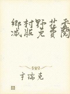乡村野花香无删减版免费阅读全文封面