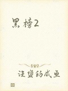 黑榜2