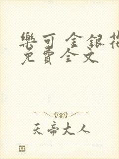 乐可 金银花露免费全文
