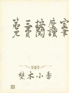 第三按摩室小说免费阅读笔趣阁