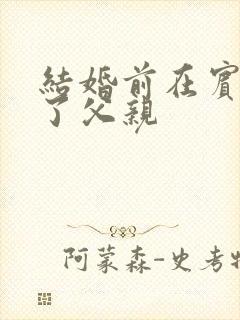 结婚前在宾馆给了父亲
