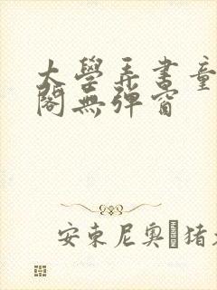太学弄书童笔趣阁无弹窗