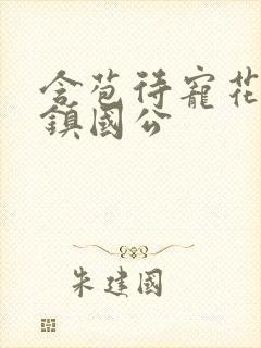 含苞待宠花婉柔镇国公