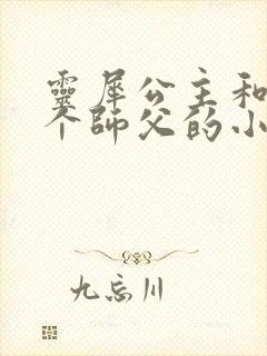 灵犀公主和他俩个师父的小说