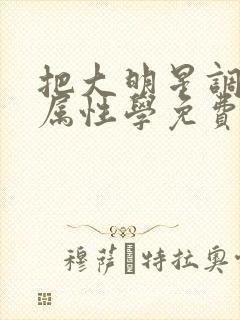 把大明星调成专属性学免费