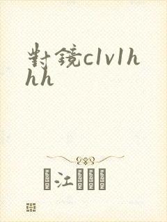对镜c1v1hhh