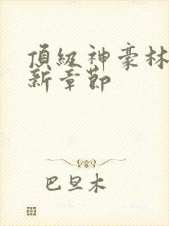 顶级神豪林云最新章节封面