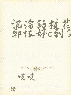 沉沦的校花奴性郑依婷c到失禁