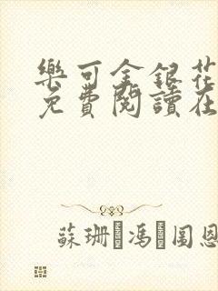 乐可金银花全文免费阅读在线笔趣阁软件无广