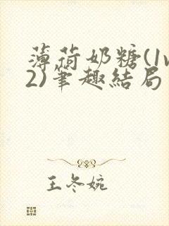 薄荷奶糖(1v2)笔趣结局封面