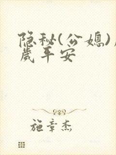 隐秘(公媳)岁岁平安