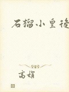 石榴小皇后