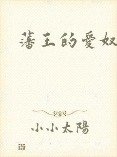 藩王的爱奴