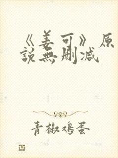 《姜可》原文小说无删减