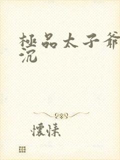 极品太子爷 浮沉封面