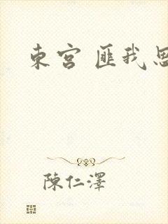 东宫 匪我思存