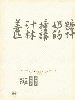 姜汁撞奶糖阿司匹林讲的什么封面