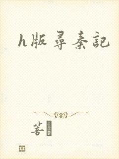h版寻秦记