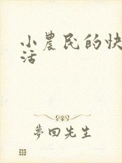 小农民的快乐生活