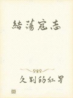 结荡寇志