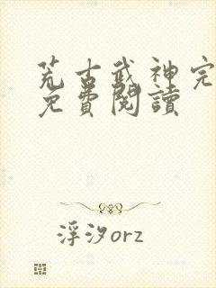 荒古武神完结版免费阅读封面