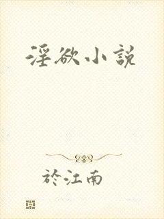 淫欲小说