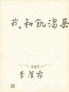 我和饥渴岳毋