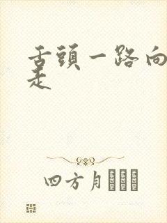 舌头一路向下游走