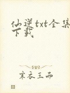 仙逆txt全集下载封面