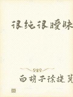很纯很暧昧小说