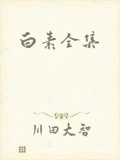 白素全集