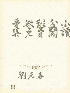 爱欲难分小说全集免费阅读