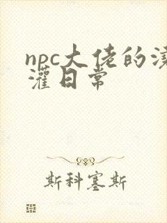 npc大佬的浇灌日常