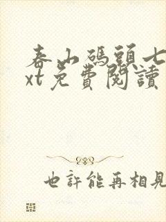 春山码头七弦txt免费阅读笔趣阁