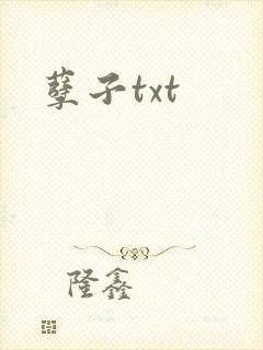 孽子txt
