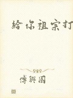 给你祖宗打电话