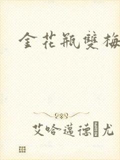 金花瓶双梅花3