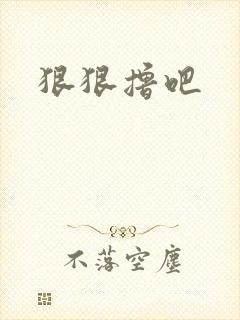 狠狠撸吧封面