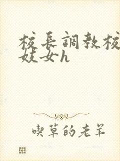 校长调教校花成妓女h