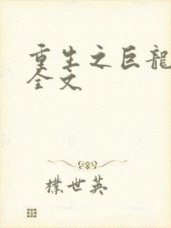 重生之巨龙征母全文封面